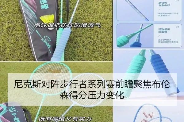 尼克斯对阵步行者系列赛前瞻聚焦布伦森得分压力变化
