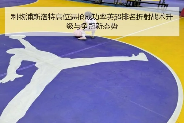 利物浦斯洛特高位逼抢成功率英超排名折射战术升级与争冠新态势