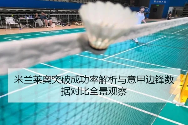 米兰莱奥突破成功率解析与意甲边锋数据对比全景观察