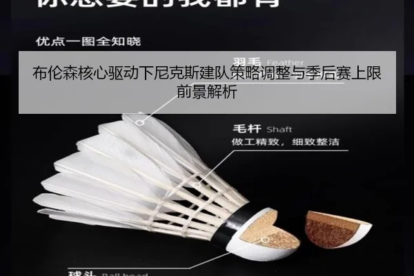布伦森核心驱动下尼克斯建队策略调整与季后赛上限前景解析