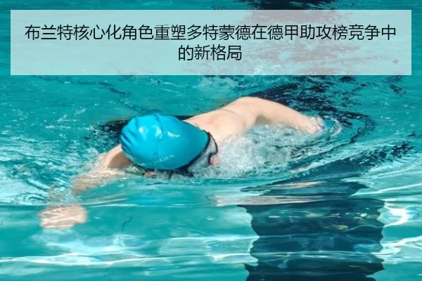 布兰特核心化角色重塑多特蒙德在德甲助攻榜竞争中的新格局
