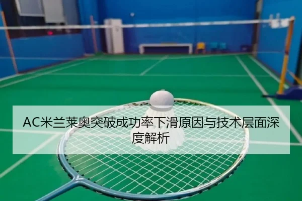 AC米兰莱奥突破成功率下滑原因与技术层面深度解析